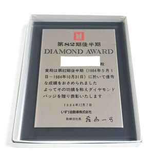 【ビンテージ】★いすゞ★ISUZU★表彰★ダイヤモンドアワード★盾★DIAMOND AWARD★レトロ★元箱付き★高さ21cm、幅17cm