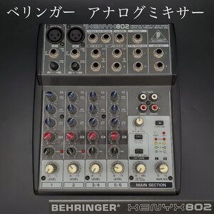 【宝蔵】BEHRINGER XENYX802 ベリンガー アナログミキサー DJミキサー 通電確認済 ジャンク現状品