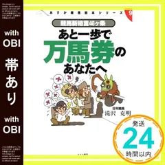 【帯あり】あと一歩で万馬券のあなたへ: 競馬新格言46ケ条 (あすか競馬読本シリーズ 9) [Apr 01， 1997] 滝沢 克明_07