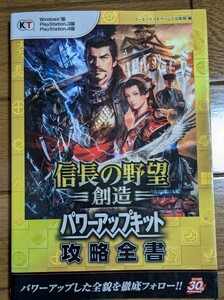 信長の野望・創造パワーアップキット攻略全書　Ｗｉｎｄｏｗｓ　PS3 PS4　ＰｌａｙＳｔａｔｉｏｎ　　