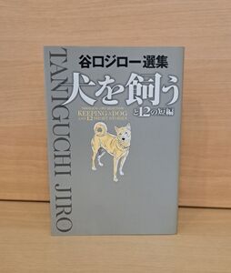 7249　谷口ジロー　犬を飼うと12の短編　ビッグコミックススペシャル　大コミック　小学館