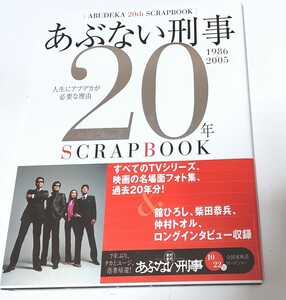 あぶない刑事 20年　scrapbook スクラップブック