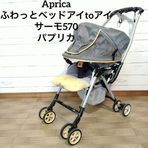  Aprica ふわっとベッドアイtoアイ サーモ570 パプリカ　ベビーカー　APRICA 