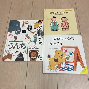 3冊セット　コロちゃんのがっこう　なぞなぞポケット　うんち　おしっこ