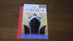 2014　キュナード・ライン　ワールドクルーズ　カタログ