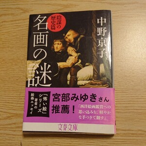 名画の謎　陰謀の歴史篇 （文春文庫　な５８－６） 中野京子／著