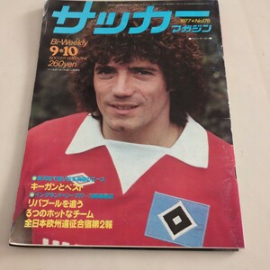 『サッカーマガジン1977年9月10日』4点送料無料サッカー多数出品ケビン・キーガンジョージ・ベストエジーニョ1FCケルン仙台育英切り取り有