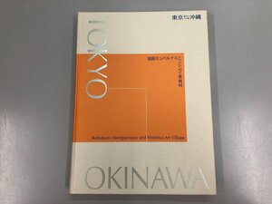 ★　【東京沖縄 池袋モンパルナスとニシムイ美術村 2017年】164-02307