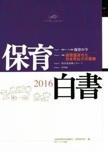 保育白書(2016年版) 特集 「保育園落ちた、日本死ね!!!」の衝撃/全国保育団体連絡会(編者),保育研究所(編者)