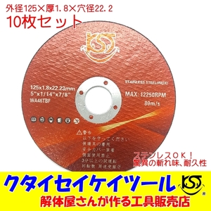 ST125*10 高品質 10枚セット 125Φ切断砥石 プロオススメ 125×1.8×22.2 マキタ HiKOKI ハイコーキ