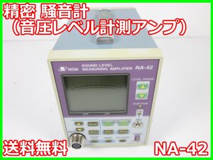 【中古】精密 騒音計（音圧レベル計測アンプ）　NA-42　リオン RION　3z1550　★送料無料★[騒音測定器／振動測定器／粉塵測定器]