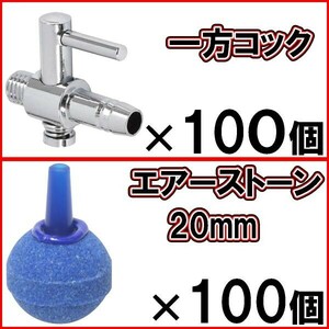 [送料無料]一方コック 100個＋エアーストーン 丸 ブルー 20mm 100個 Φ20 エアストーン 水槽 エアー供給用 シュリンプ 熱帯魚 エアーコック