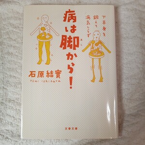 下半身を鍛えて病気しらず 病は脚から! (文春文庫) 石原 結實 9784167753320