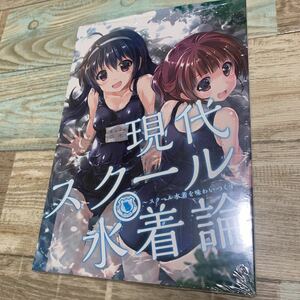 ★送料無料★新品未開封★現代スクール水着論★スクール水着を味わいつくす★アスキー・メディアワークス★KADOKAWA★