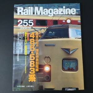 2004年 発行【Rail Magazine / レイル・マガジン】特集・終焉目前!?国鉄特急型電車・458・583系