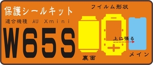 Xmini-W65S用 フロント/裏面/液晶面保護シールキット ２台分　