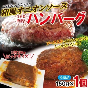 ハンバーグ和風オニオンソース入 150g×1個　冷凍 要加熱商品　調理簡単仕様　【ハンバーグ】【チーズ】【煮込み】【ステーキ】