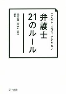 こんなところでつまずかない！　弁護士２１のルール／東京弁護士会親和全期会