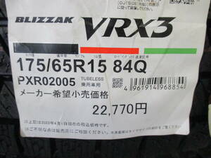【数量限定処分特価】BS ブリザック VRX3 175/65R15 22年製造 新品 4本セット