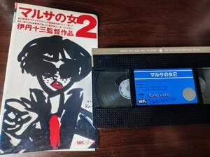 【送料無料】中古 VHS　ビデオテープ 「マルサの女２」　伊丹十三　宮本信子　津川雅彦　ケース無し