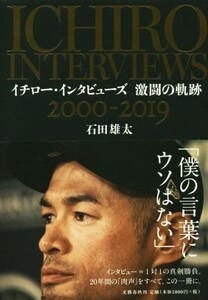 イチロー・インタビューズ激闘の軌跡 2000-2019/石田雄太(著者)