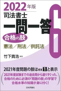 [A12342025]司法書士一問一答 合格の肢6 2022年版 憲法・刑法・供託法