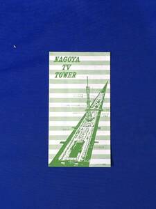 C1494c●【パンフレット】 「NAGOYA TV TOWER」 名古屋テレビ塔 展望バルコン/タワーレストラン/娯楽センター/リーフレット/レトロ