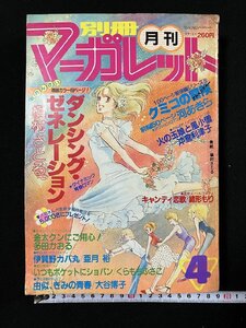 ｇΨΨ　別冊 月刊マーガレット 1981年4月号　新連載・ダンシング・ゼネレーション　集英社　/g03