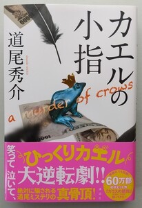 道尾秀介「カエルの小指」☆直筆サイン、落款入り☆美品☆