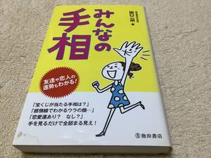 みんなの手相 / 田口二州 / 池田書店