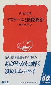 イスラームと国際政治―歴史から読む(岩波新書)/山内昌之■17031-30049-YSin