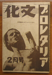 「終活」雑誌『プロレタリア文化』昭和7年2月号