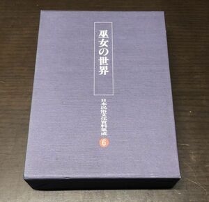 送料込! 貴重 巫女の世界 日本民俗文化資料集成 ⑥ 三一書房 外函付 初版 編集のしおり付 シャーマン ユタ ネーシ イタコ 定価一万(BOX)