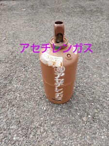 【引き取り限定】高圧ガス（アセチレンガスボンベ(12.5L)　残量？ガスは入っています。