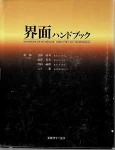 即決 送料無料 界面ハンドブック 岩沢康裕 梅沢喜夫 エヌ・ティー・エス 2001 気界面 固界面 液界面 半導体 電子材料 有機材料 医薬品 本