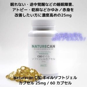 【大特価50%OFF:賞味期限2026/02/28】ネイチャーカン CBDオイルソフトジェルカプセル 25mg / 60 カプセル