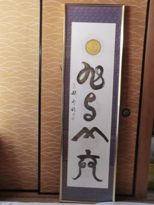 書古文書●平成１０年頃　宇宙神代文字　主の神御神体　安藤妍雪　金粉＋墨　2212　額装出雲文字岐阜高山