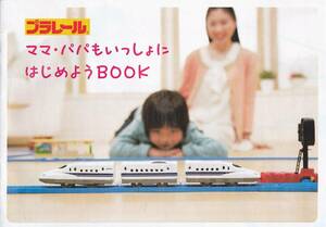 【カタログ】 プラレール「ママ・パパもいっしょにはじめようＢＯＯＫ」