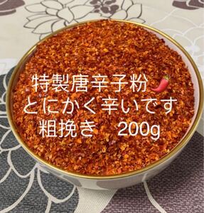 特製一味唐辛子粉　粗挽き200g 「農薬：栽培期間中不使用」