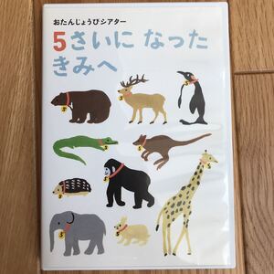 5さいに なった きみへ DVD Benesse ベネッセ　こどもちゃれんじ