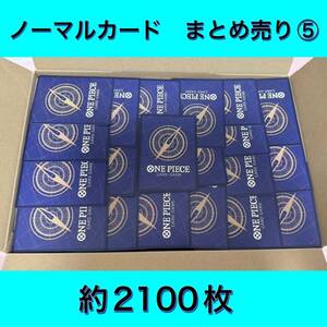 ★⑤★1円~ ワンピースカードゲーム 引退品 ノーマル大量まとめ売り 約2100枚