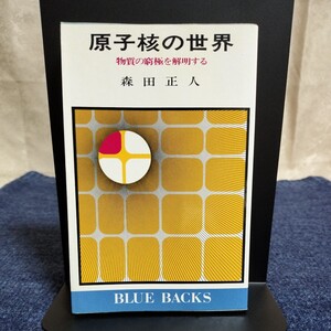 原子核の世界　物質の窮極を解明する　森田正人　ブルーバックス　昭和52年初版　講談社