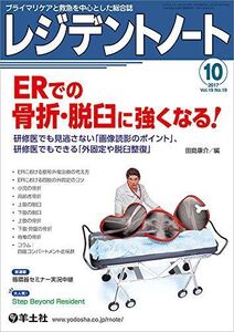 [A11112456]レジデントノート 2017年10月号 Vol.19 No.10 ERでの骨折・脱臼に強くなる! ?研修医でも見逃さない「画像読影