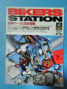 ★BIKERS STATION★2002/4 No.175★バイカーズ ステーション★