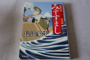 長辻象平【初版】★　御納屋侍伝八郎奮迅録　みずすまし　★　双葉文庫/即決