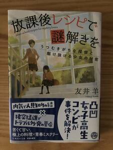 ★放課後レシピで謎解きを★うつむきがちな探偵と駆け抜ける少女の秘密 ★ 友井羊★送料0円★