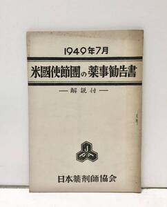 昭24[米国使節団の薬事勧告書]日本薬剤師協会 解説付 65P