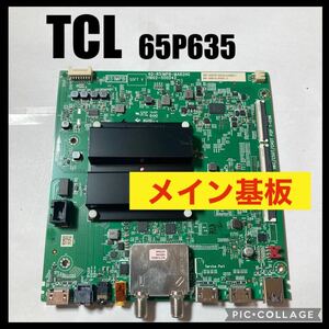 TCL ティーシーエル 液晶テレビ 60P635 2023年製 メイン基板 修理交換 部品取り