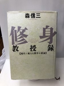 修身教授録 (致知選書) 致知出版社 森 信三