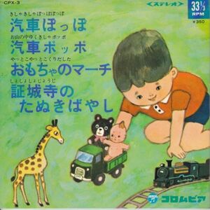 Epレコード　V.A. / 図鑑入りコロちゃんデラックス・シリーズ 3